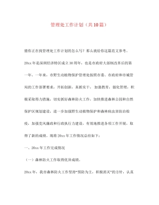 管理处工作计划（共10篇）