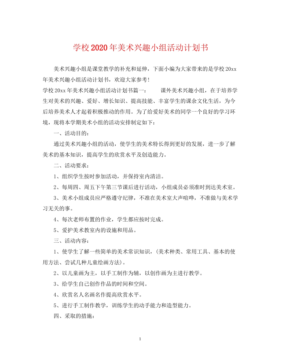 学校年美术兴趣小组活动计划书_第1页