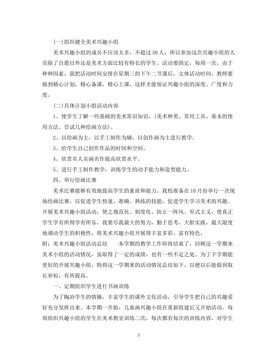 学校年美术兴趣小组活动计划书_第3页