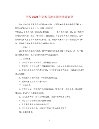 学校年美术兴趣小组活动计划书