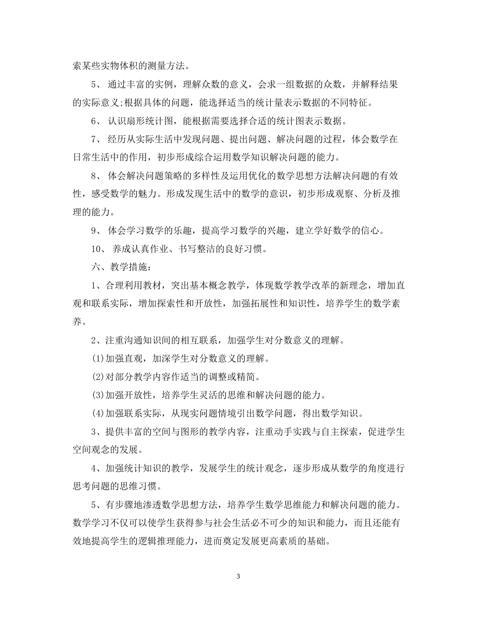 学年度小学五年级数学上册教学计划_第3页