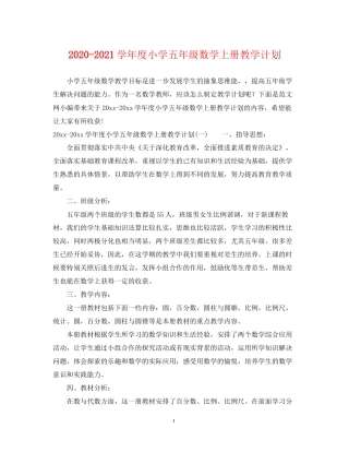 学年度小学五年级数学上册教学计划