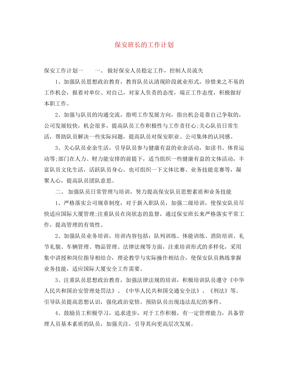 保安班长的工作计划_第1页