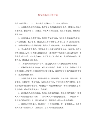 保安班长的工作计划