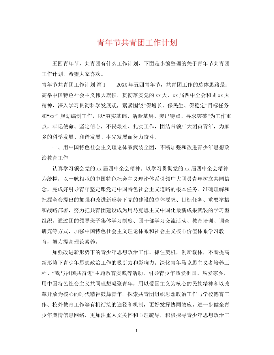 青年节共青团工作计划_第1页