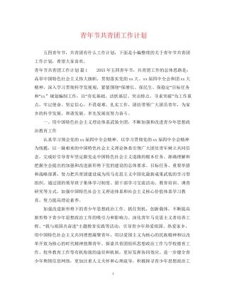 青年节共青团工作计划