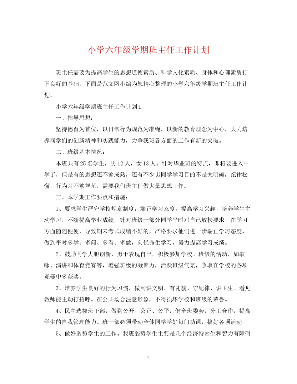 小学六年级学期班主任工作计划_第1页