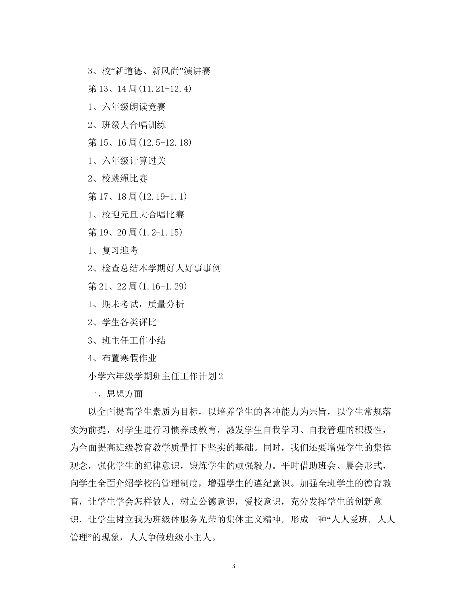 小学六年级学期班主任工作计划_第3页