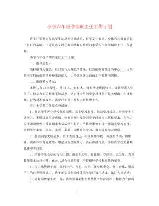小学六年级学期班主任工作计划
