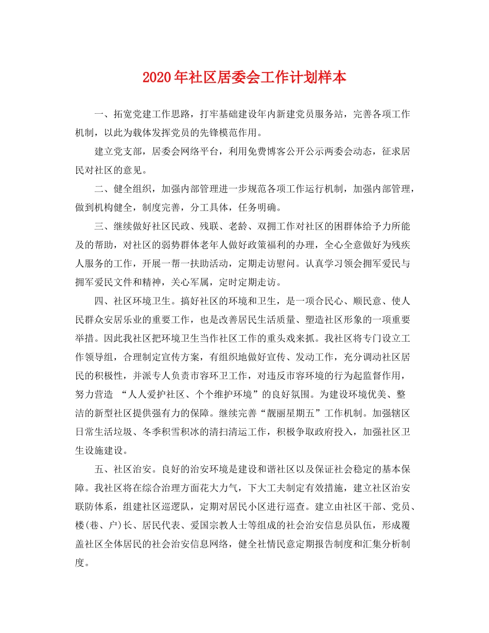 2020年社区居委会工作计划样本_第1页