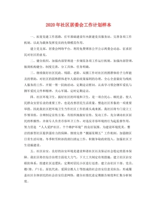 2020年社区居委会工作计划样本
