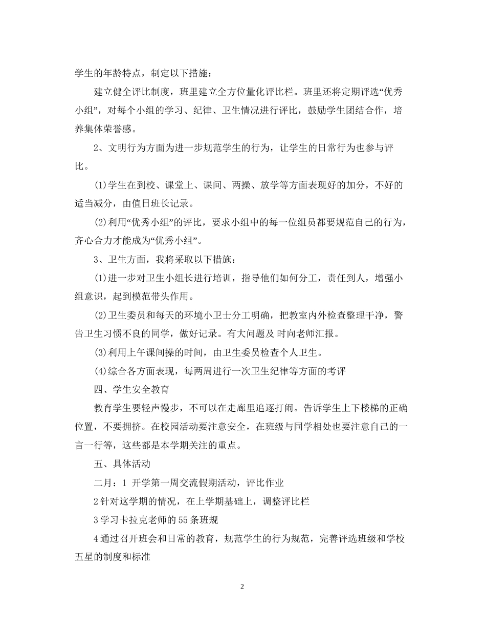 小学五年级班主任工作计划范文3_第2页