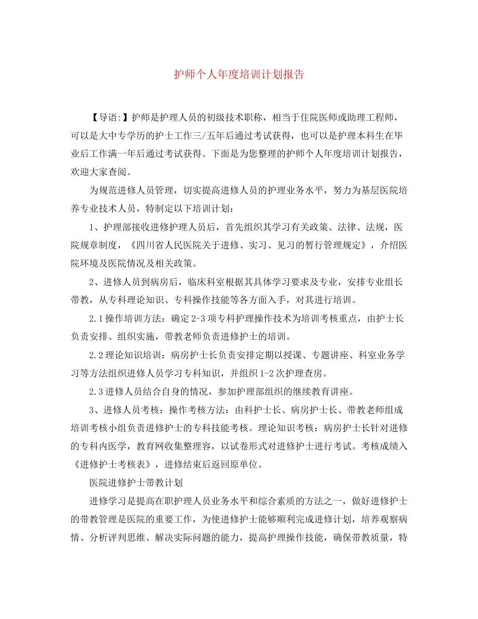 护师个人年度培训计划报告_第1页