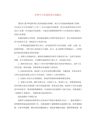 护师个人年度培训计划报告