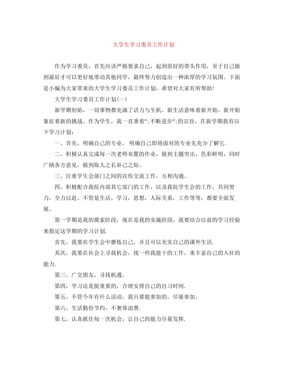 大学生学习委员工作计划2_第1页