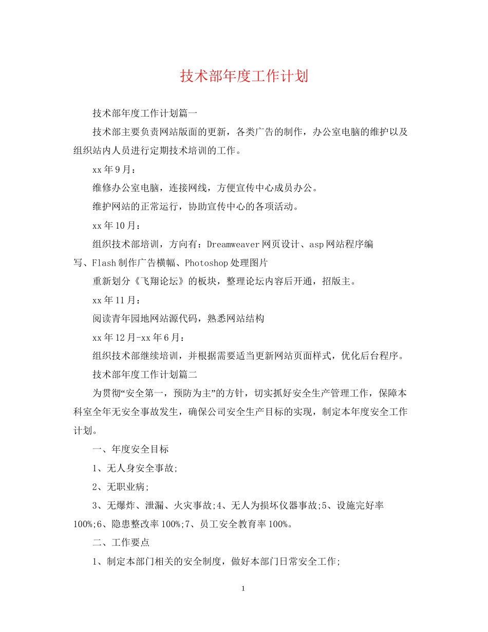 技术部年度工作计划3_第1页