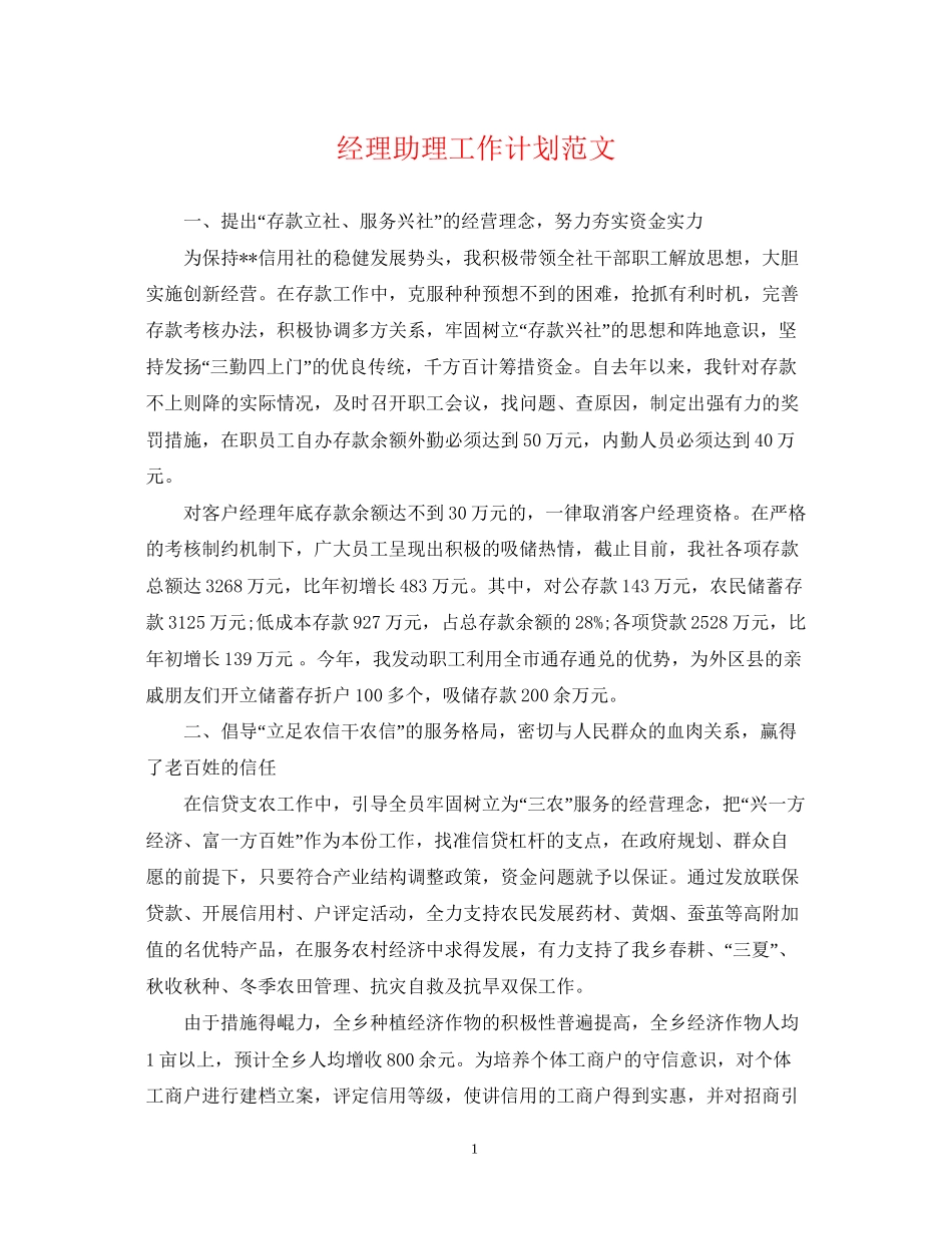 经理助理工作计划范文_第1页