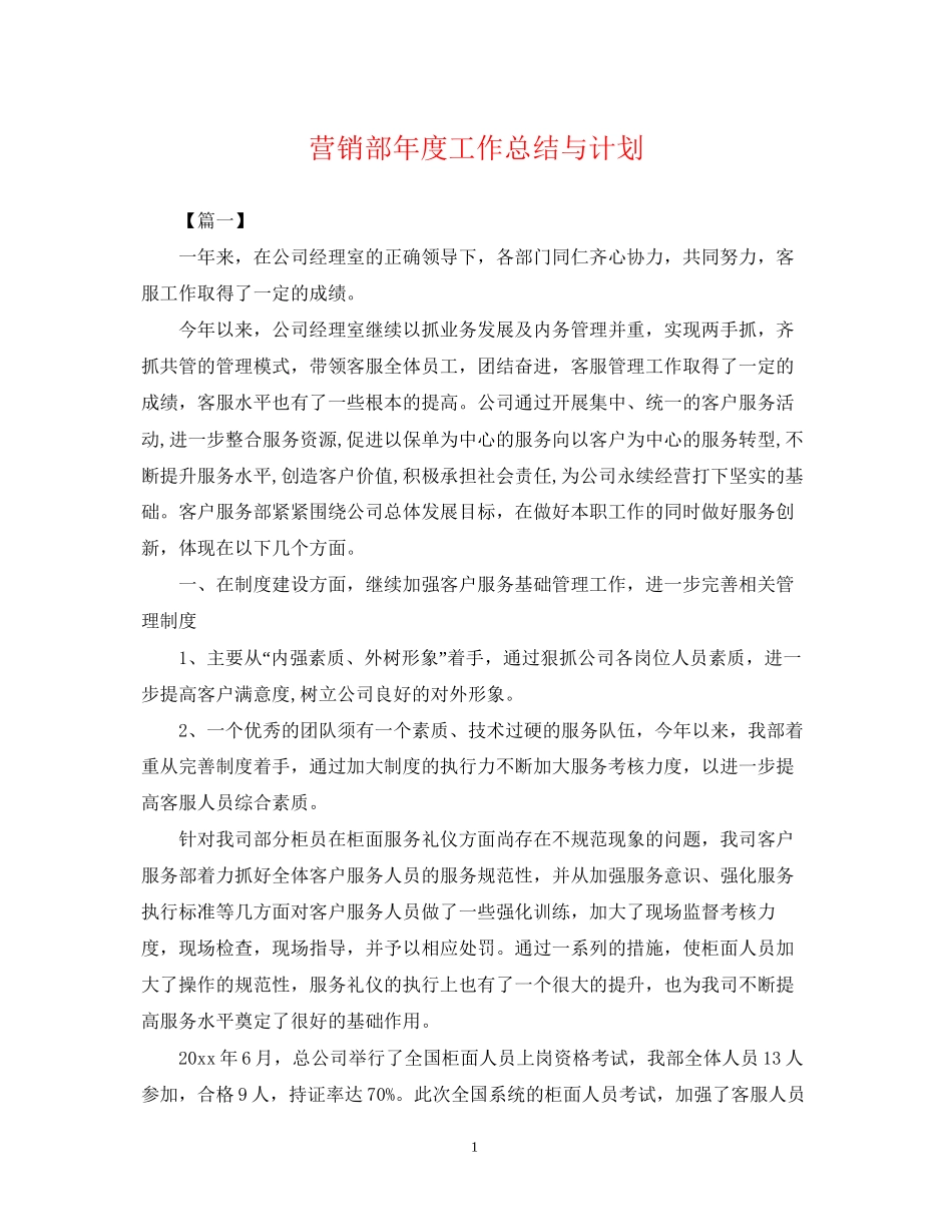 营销部年度工作总结与计划_第1页