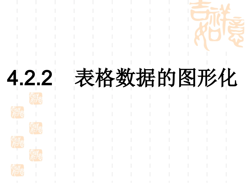 表格数据的图形化_第3页