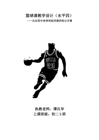 行进间运球教学设计