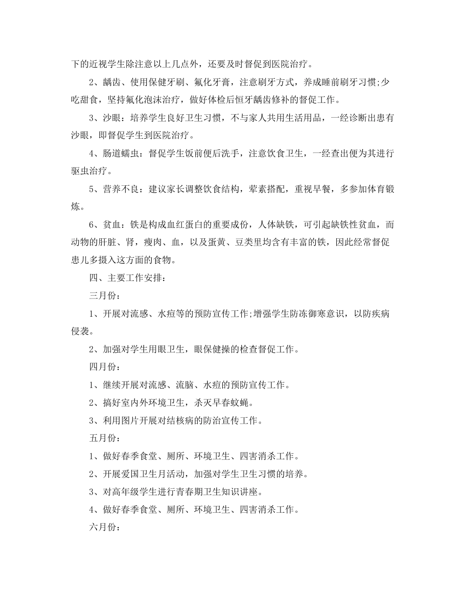 学校卫生健康工作计划_第3页
