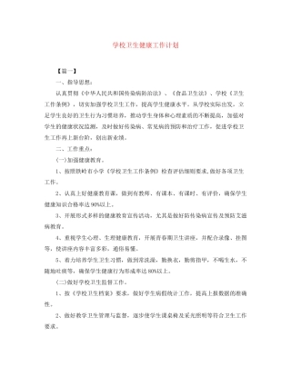 学校卫生健康工作计划