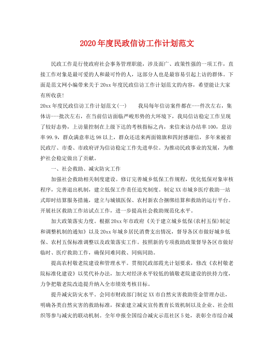 2020年度民政信访工作计划范文_第1页