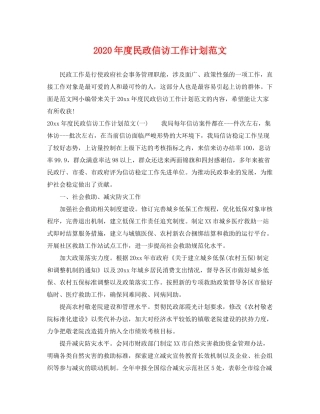 2020年度民政信访工作计划范文