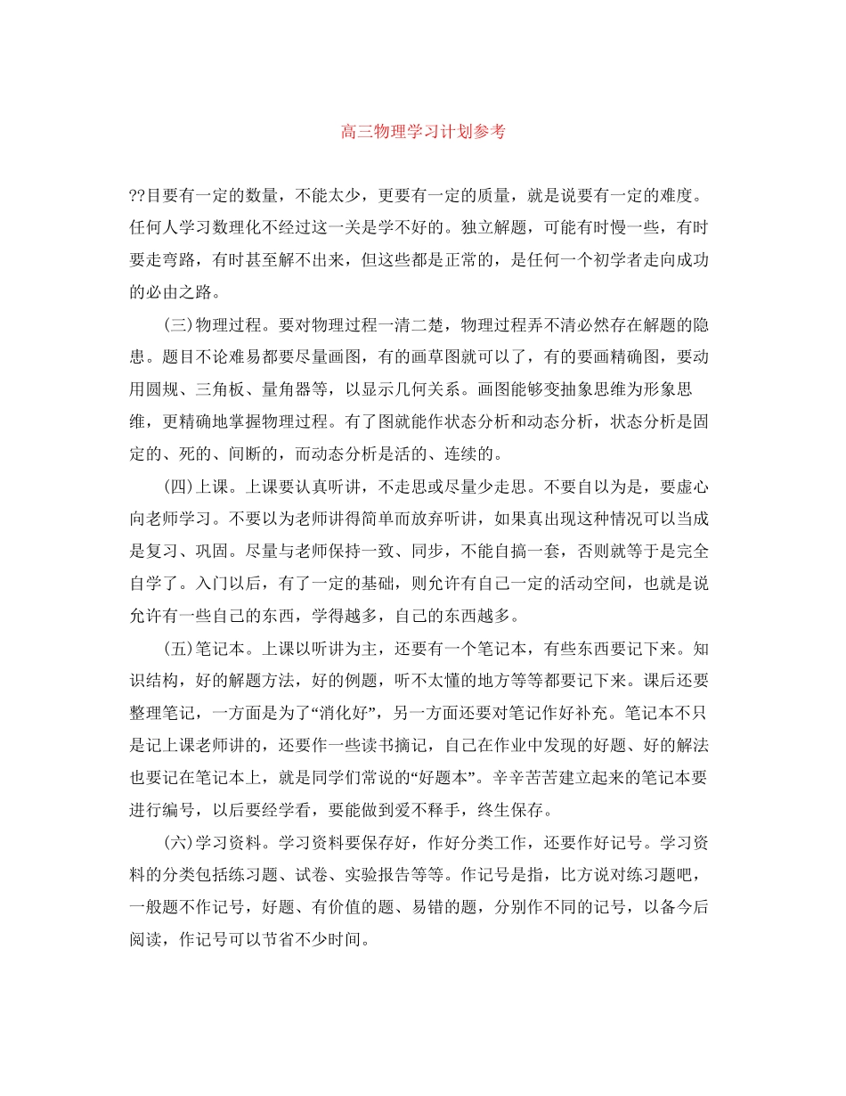 高三物理学习计划参考_第1页