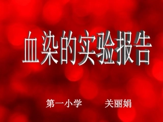 血染的实验报告(1)