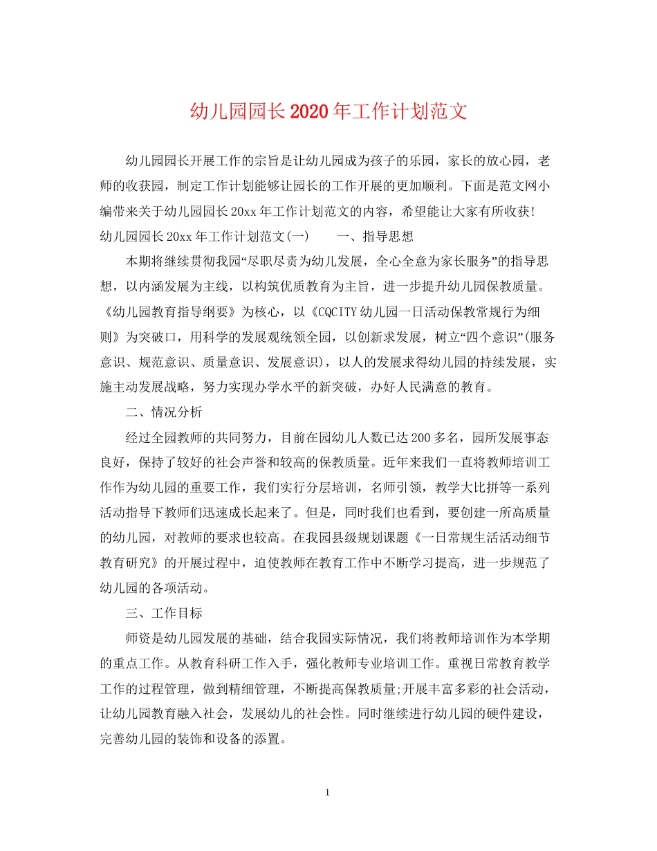 幼儿园园长年工作计划范文_第1页