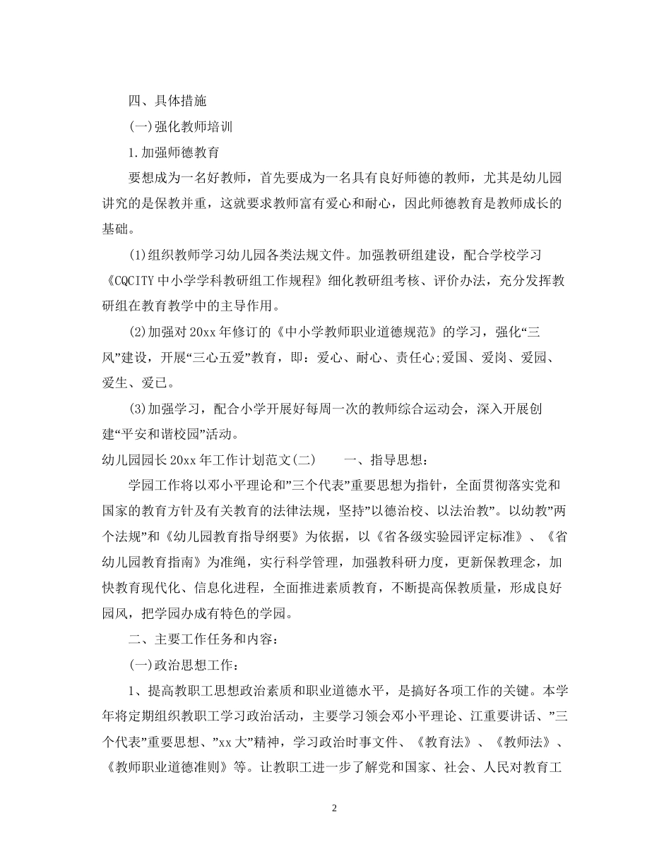 幼儿园园长年工作计划范文_第2页