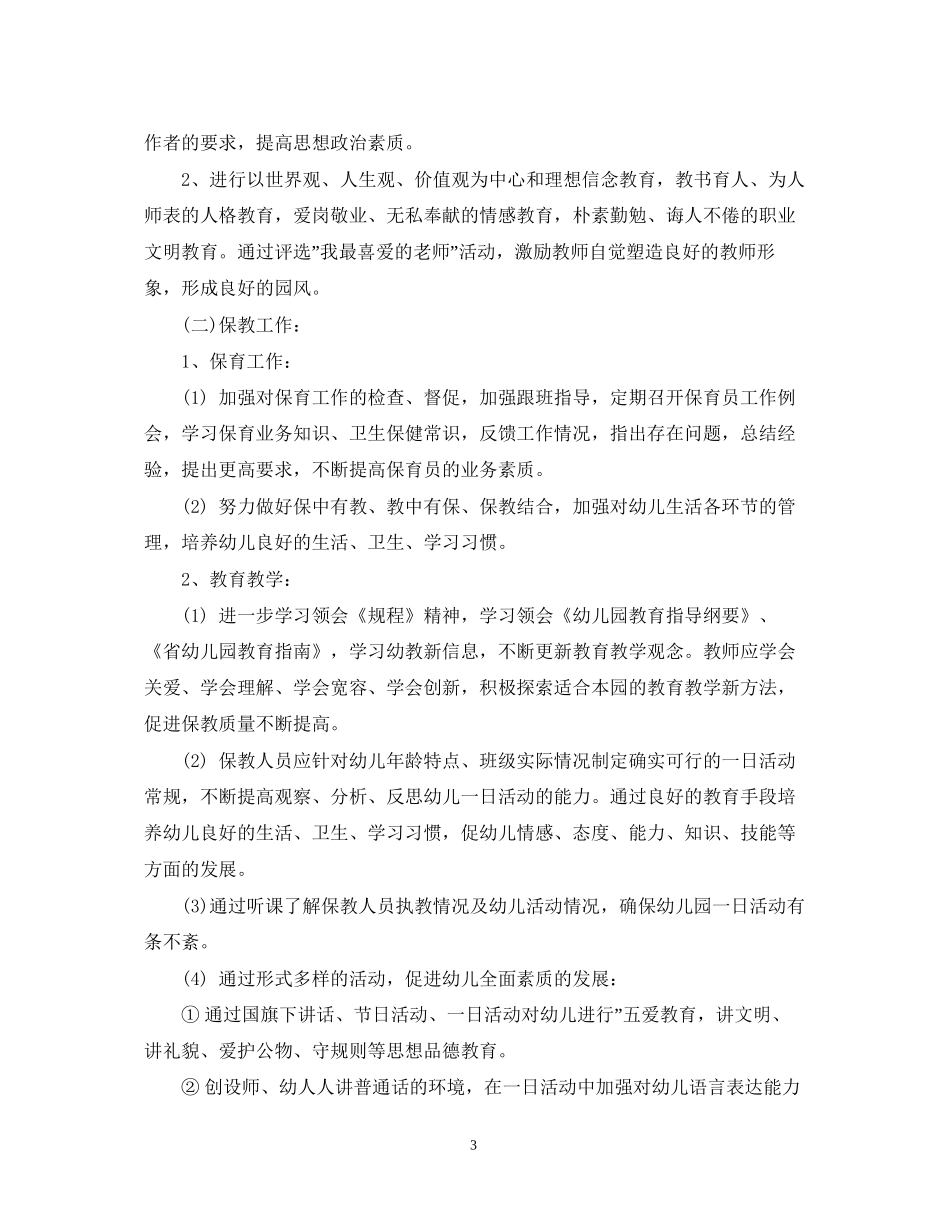 幼儿园园长年工作计划范文_第3页