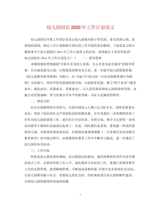 幼儿园园长年工作计划范文