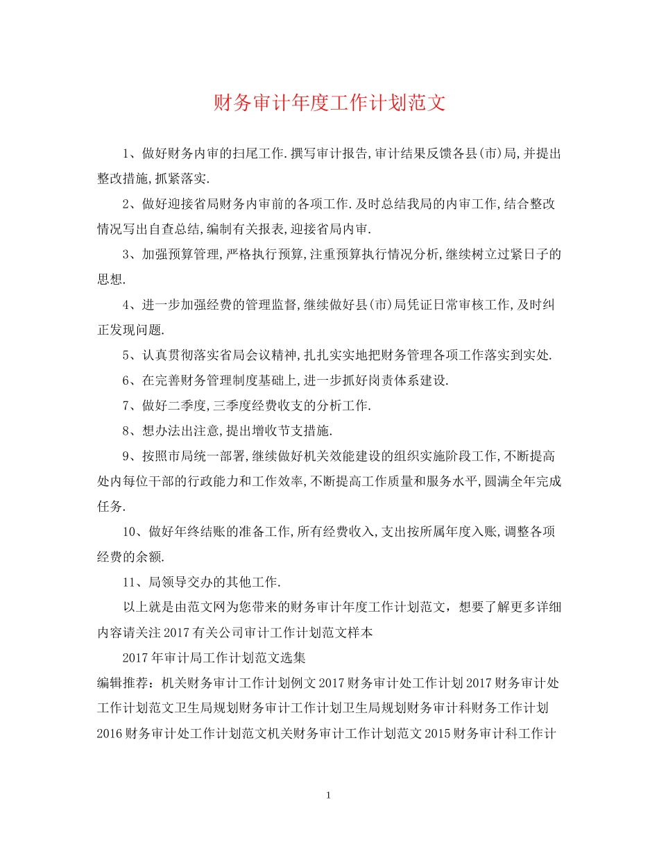 财务审计年度工作计划范文_第1页