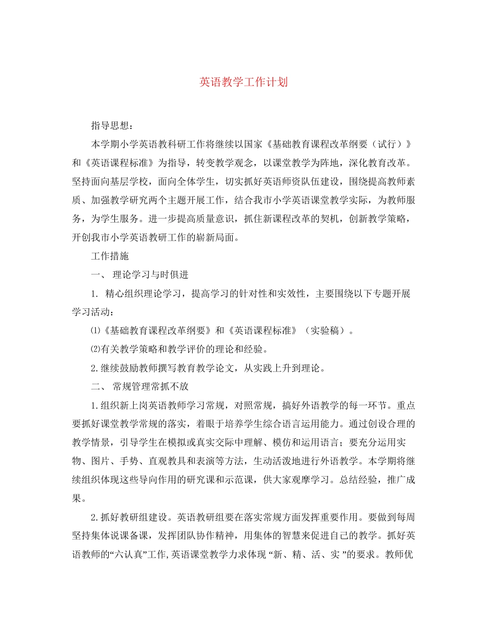 英语教学工作计划_第1页