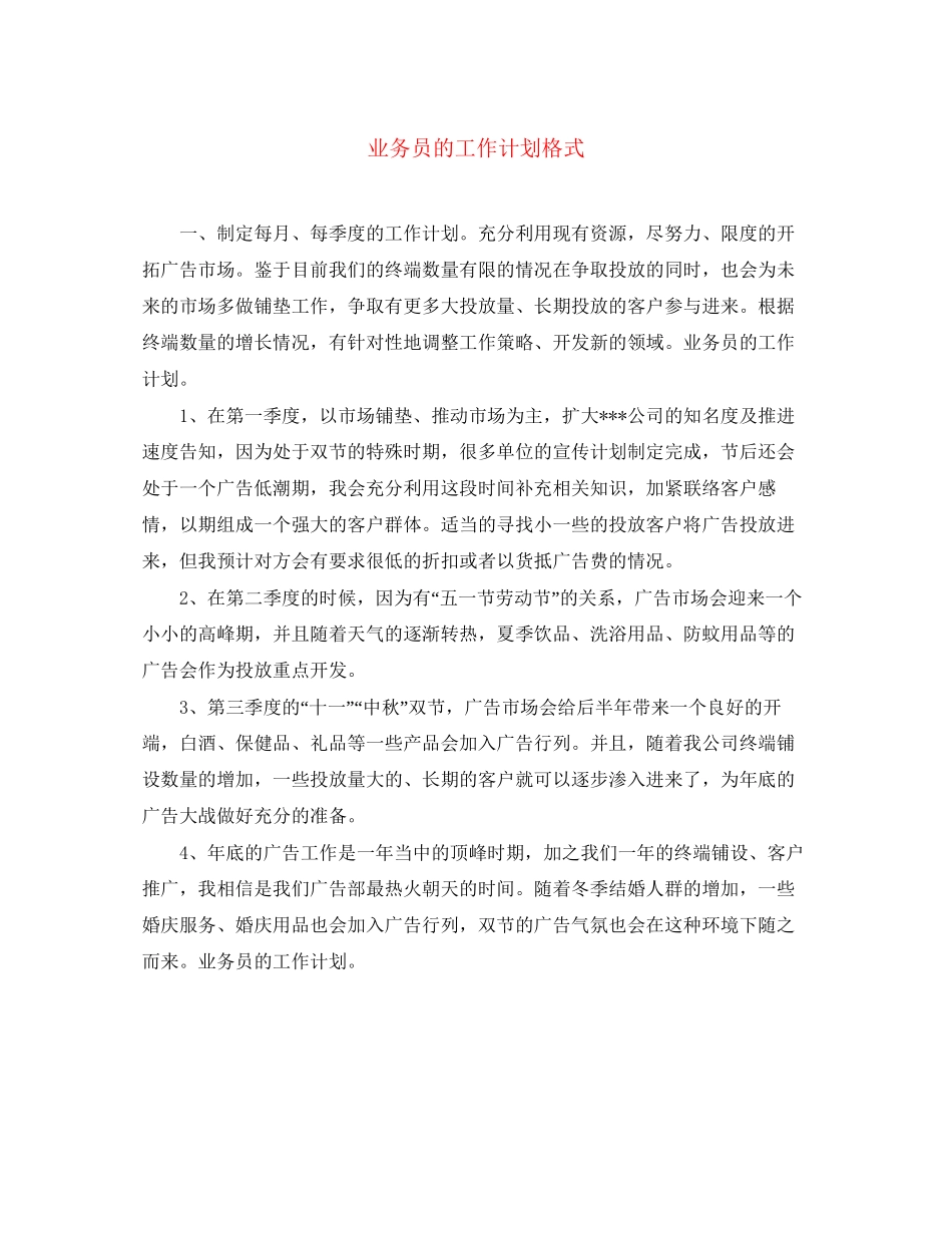 业务员的工作计划格式_第1页