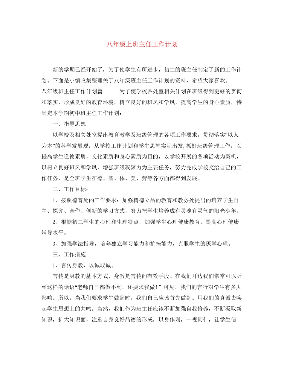 八年级上班主任工作计划_第1页