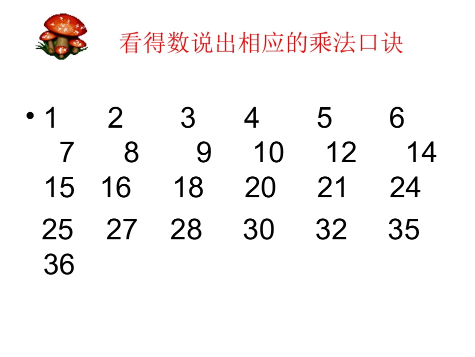 表内除法(一)的整理和复习课件_第2页