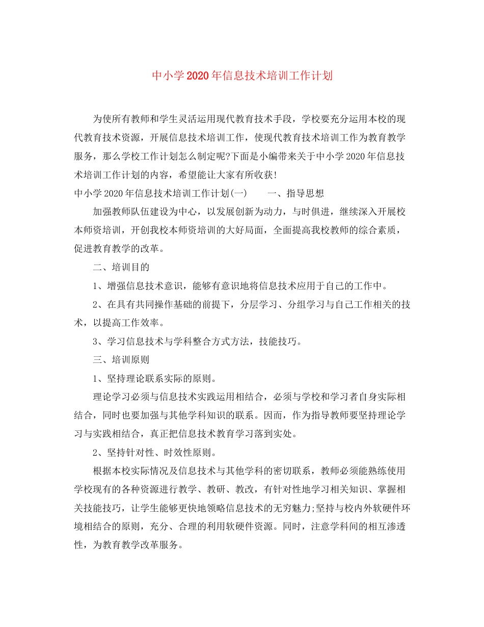 中小学年信息技术培训工作计划_第1页