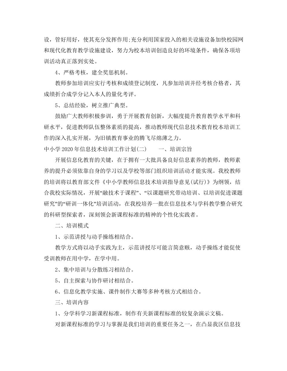 中小学年信息技术培训工作计划_第3页