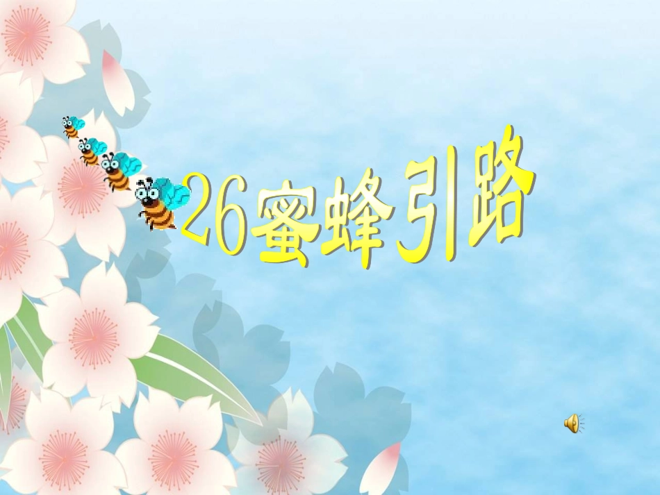 蜜蜂引路ok_第3页