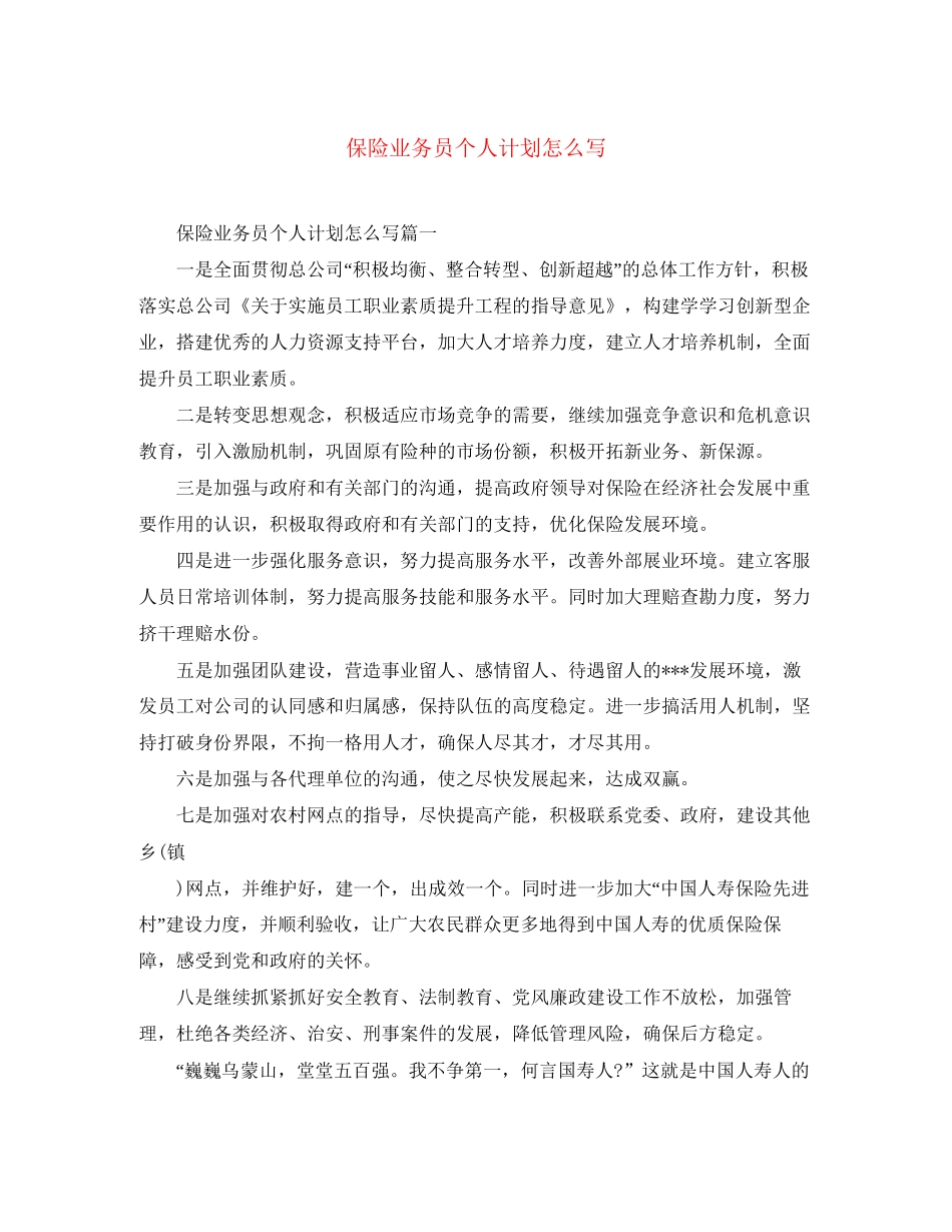 保险业务员个人计划怎么写_第1页