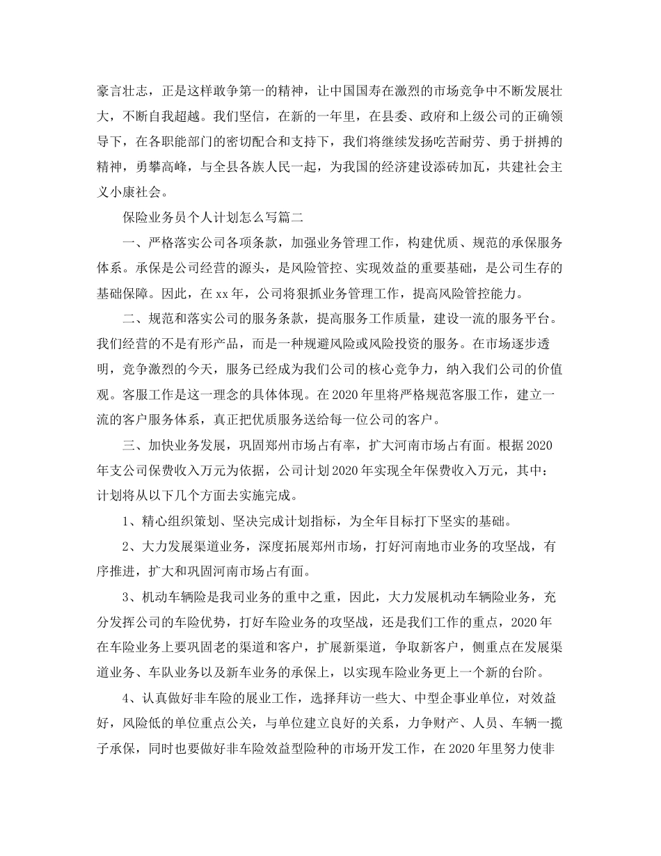 保险业务员个人计划怎么写_第2页