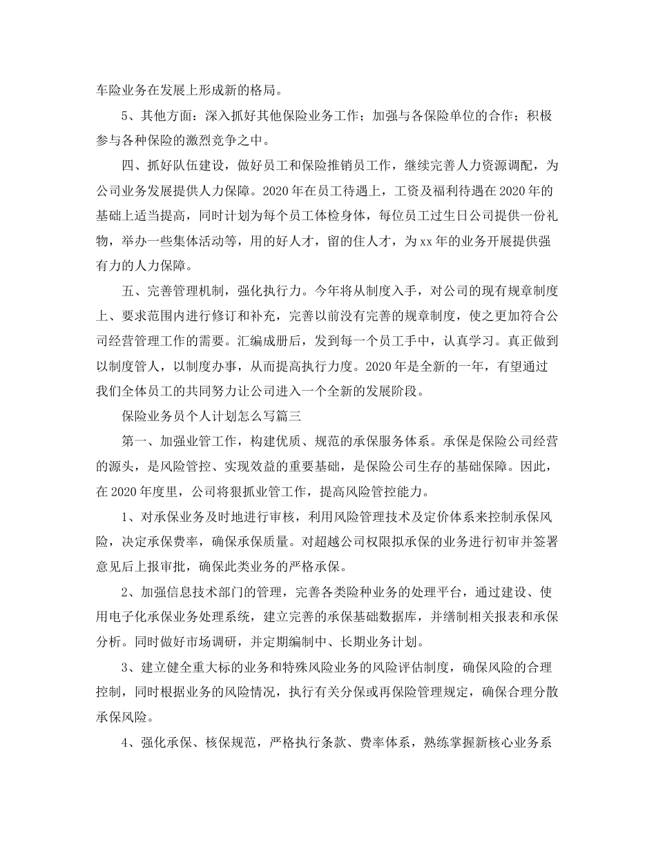 保险业务员个人计划怎么写_第3页