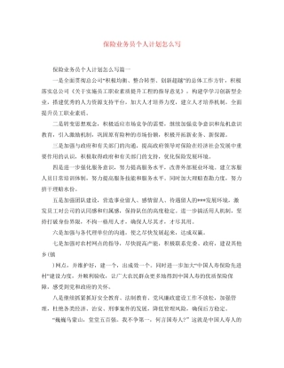 保险业务员个人计划怎么写