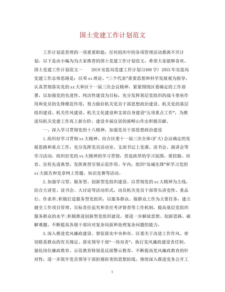 国土党建工作计划范文_第1页