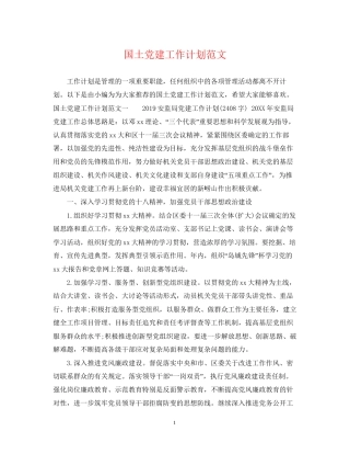 国土党建工作计划范文