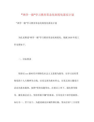 两学一做学习教育常态化制度化落实计划