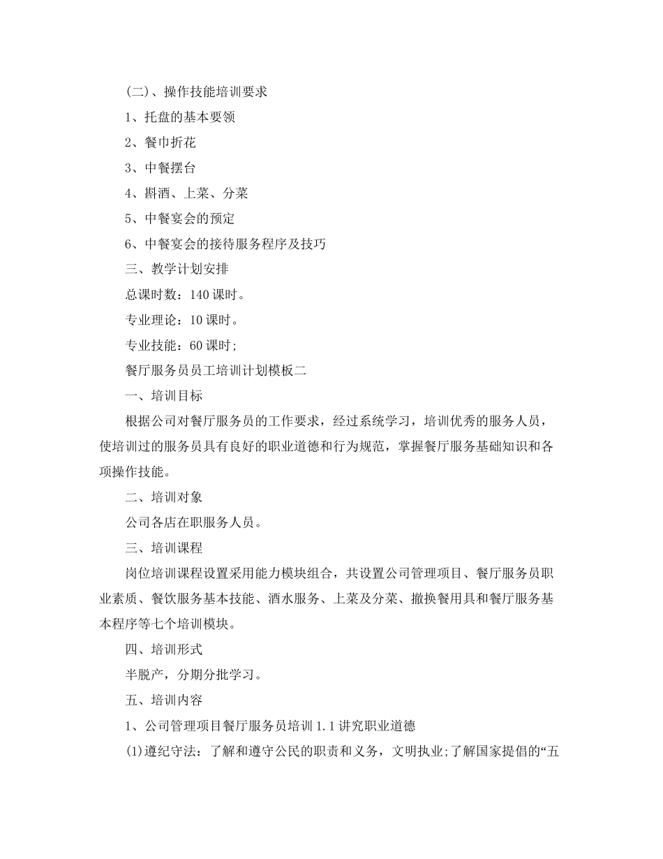 餐厅服务员员工培训计划模板_第2页